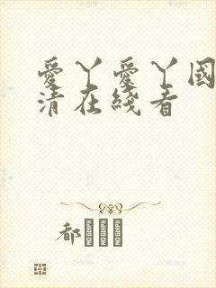 爱丫爱丫国语高清在线看
