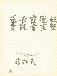 燕赤霞猎妖传免费观看完整版高清在线播放