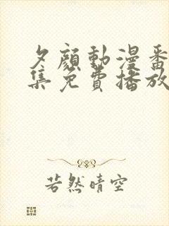 夕颜动漫番剧全集免费播放在线观看