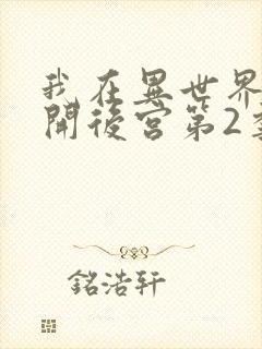 我在异世界迷宫开后宫第2季