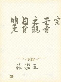 明日之子完整版免费观看