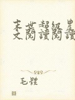 末世超级农场全文阅读阅读