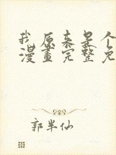 我原来是个病娇漫画完整免费观看