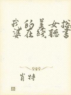 我的美女总裁老婆在线听书