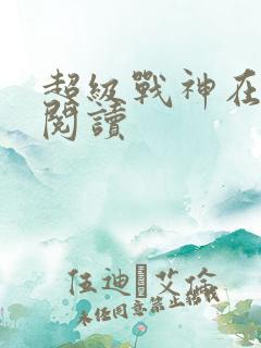 超级战神在都市阅读