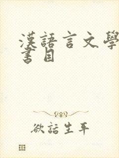 汉语言文学专业书目