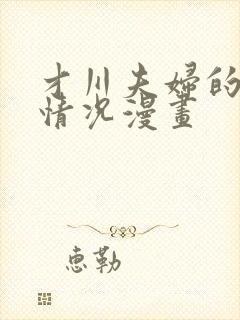 才川夫妇的恋爱情况漫画