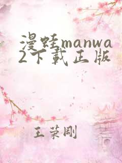 漫蛙manwa2下载正版