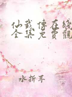 仙武传在线观看全集免费观看