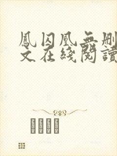 凤囚凰无删减全文在线阅读