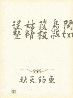 从姑获鸟开始完整精校版txt