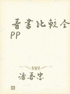 看书比较全的app