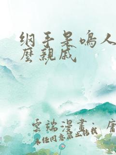 纲手是鸣人的什么亲戚