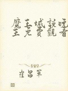 魔王城说晚安公主免费观看