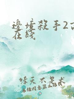 边境杀手2高清在线