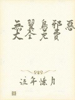 无翼鸟邪恶漫画大全免费