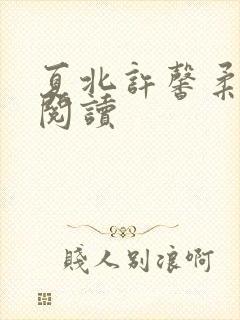 夏北许馨柔小说阅读