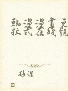 韩漫漫画免费下拉式在线观看