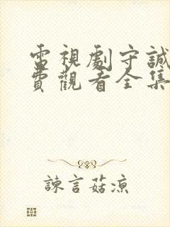 电视剧守诚者免费观看全集