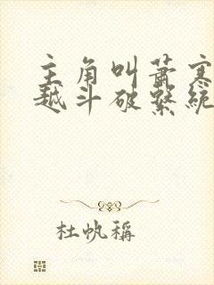 主角叫萧寒的穿越斗破系统小说