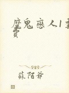 魔鬼恋人1季免费