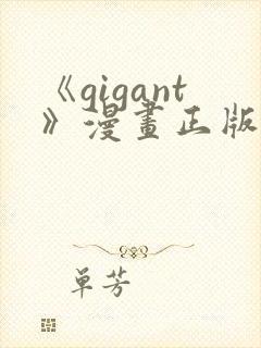 《gigant》漫画正版免费阅读