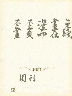 歪歪漫画免费漫画页面在线看漫画入口