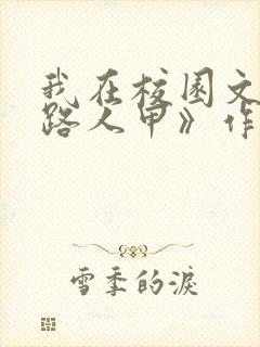 我在校园文里当路人甲》作者:少峤