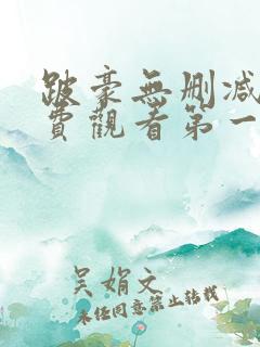 跛豪无删减版免费观看第一季