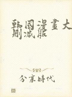 韩国漫画大全无删减版