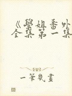 《学姐番外篇》全集第一集