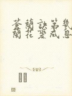 苍兰诀第几集小兰花变成息山神女