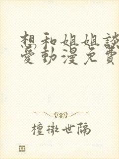 想和姐姐谈个恋爱动漫免费观看