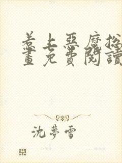 惹上恶魔总裁漫画免费阅读下拉式