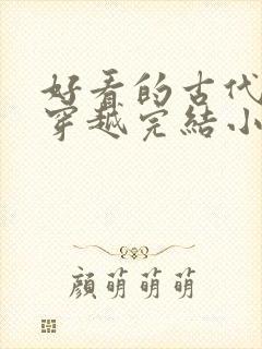 好看的古代言情穿越完结小说