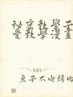 秘密教学子豪恩爱教学漫画