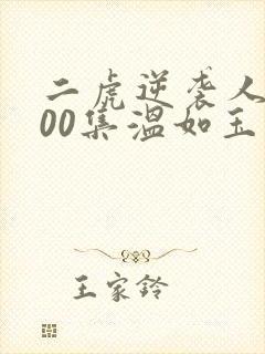 二虎逆袭人生100集温如玉短剧