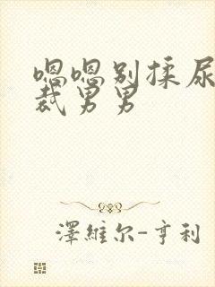 嗯嗯别揉尿h总裁男男