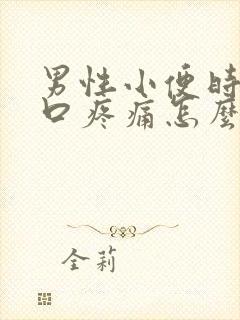 男性小便时尿道口疼痛怎么回事