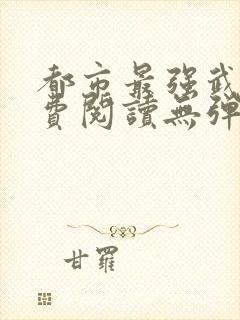 都市最强武帝免费阅读无弹窗