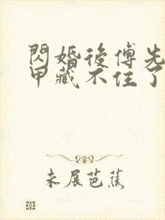 闪婚后傅先生马甲藏不住了短剧免费全集