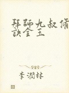 拜师九叔修炼雷诀金玉