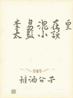 李易混在皇宫假太监小说