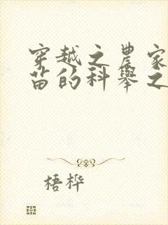 穿越之农家独苗苗的科举之路