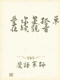 爱你是孤单心事在线观看