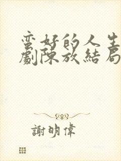 蛮好的人生电视剧陈放结局