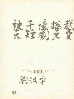 被千亿总裁宠上天短剧免费观看全集