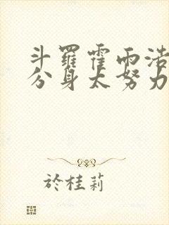 斗罗霍雨浩我的分身太努力