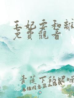 王妃要和离全集免费观看