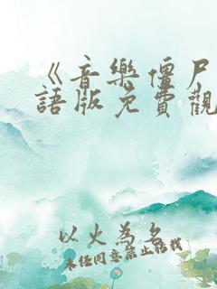 《音乐僵尸》国语版免费观看